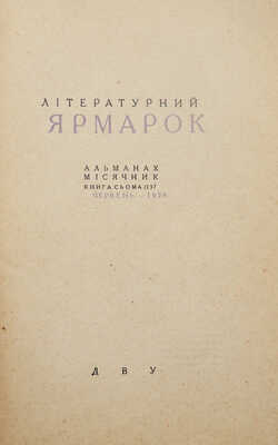 [Оформление А. Петрицкого] Лiтературний ярмарок. Альманах мiсячник. Книга сьома (137). Харьков, 1929.